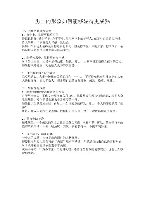男士的形象如何能够显得更成熟