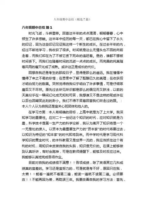 八年级期中总结（精选7篇）