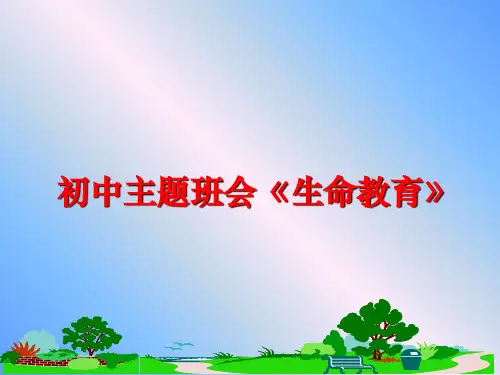 最新初中主题班会《生命教育》PPT课件