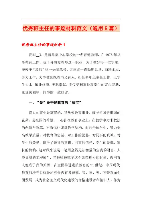 优秀班主任的事迹材料范文(通用5篇)