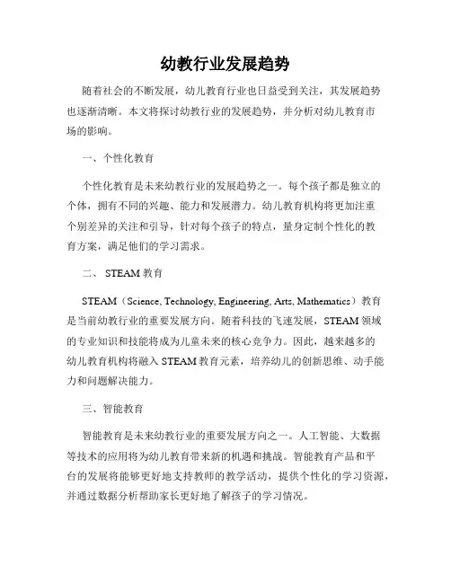 幼教行业发展趋势