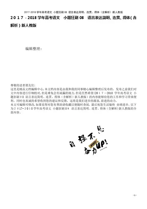 高考语文小题狂刷08语言表达简明、连贯、得体(含解析)新人教版(2021学年)
