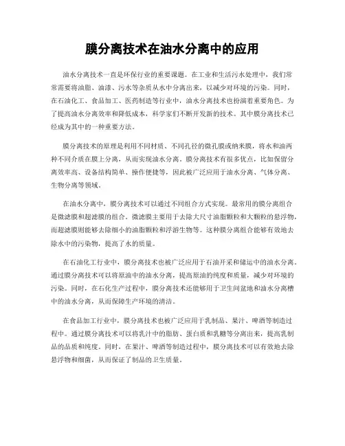 膜分离技术在油水分离中的应用