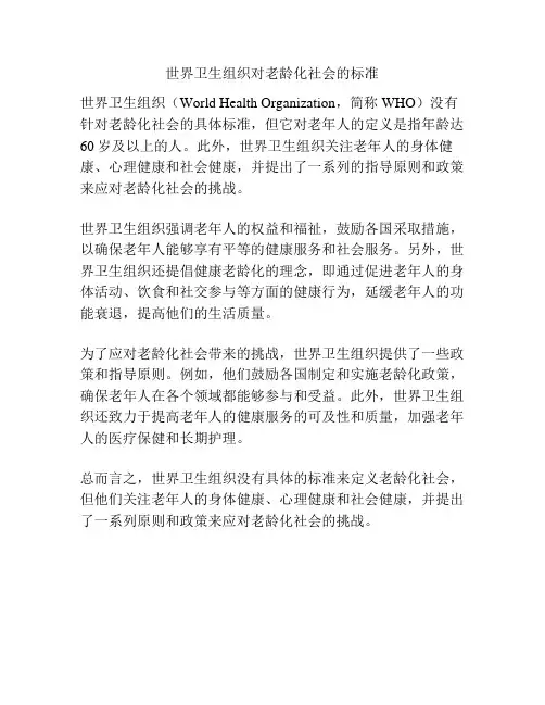世界卫生组织对老龄化社会的标准