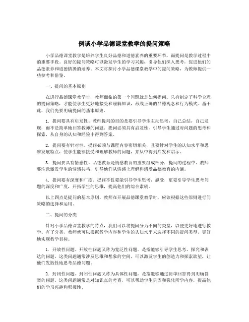例谈小学品德课堂教学的提问策略