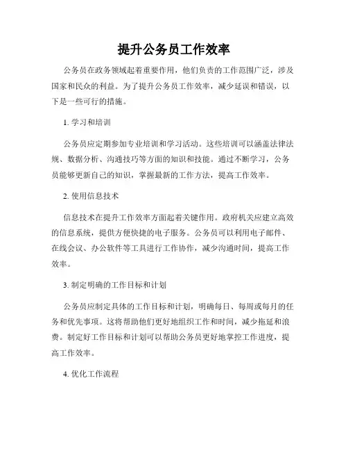 提升公务员工作效率