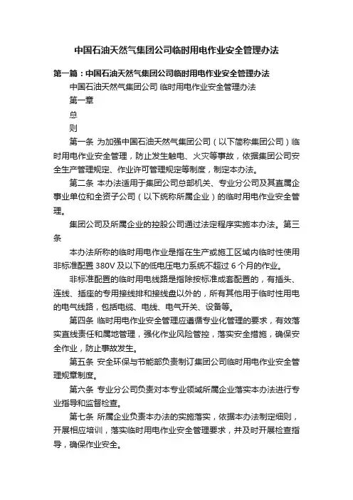 中国石油天然气集团公司临时用电作业安全管理办法