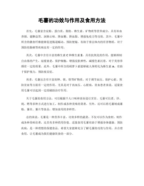 毛薯的功效与作用及食用方法