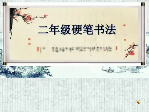 二年级硬笔书法