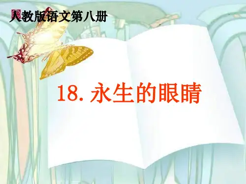 人教版语文四下《永生的眼睛》课件