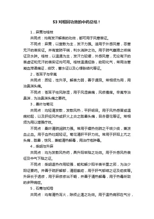 53对相同功效的中药总结！