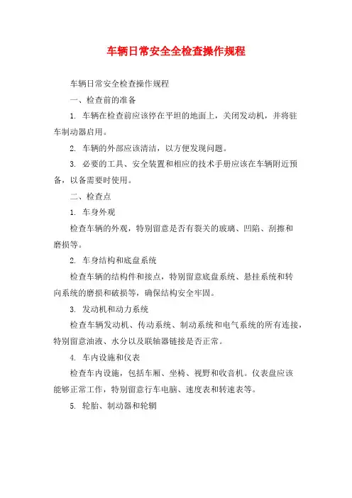 车辆日常安全全检查操作规程