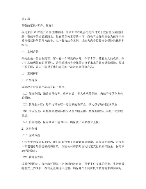 教育金保险话术案例(2篇)