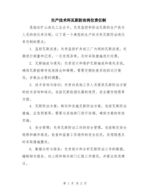 生产技术科瓦斯防治岗位责任制