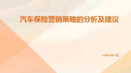 汽车保险营销策略的分析及建议