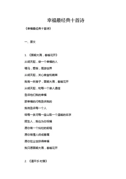 幸福最经典十首诗
