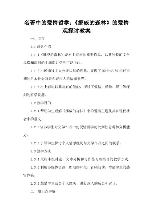 名著中的爱情哲学：《挪威的森林》的爱情观探讨 - 教案