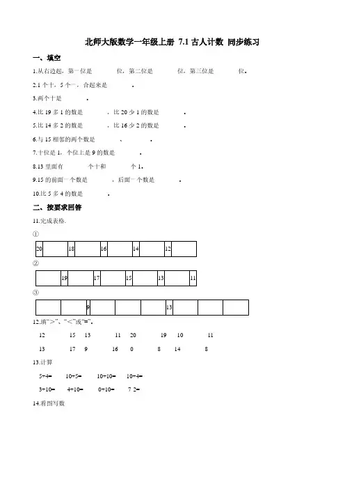 北师大版数学一年级上册 7.1古人计数 同步练习