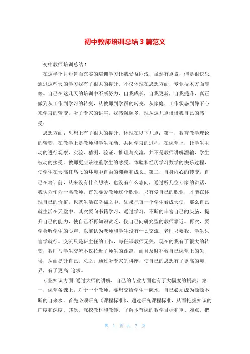 初中教师培训总结3篇范文