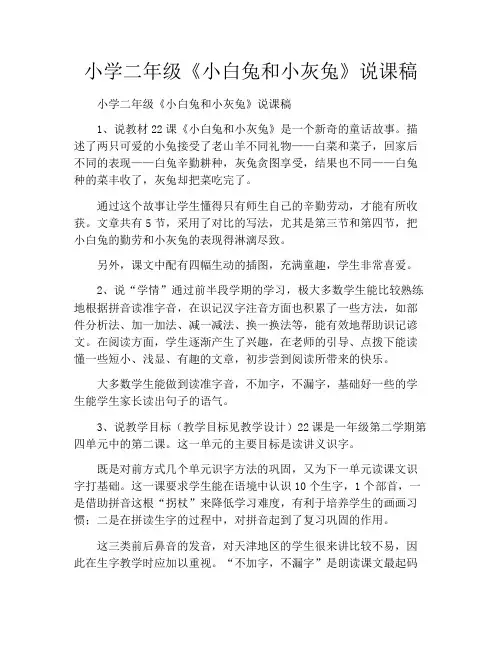 小学二年级《小白兔和小灰兔》说课稿