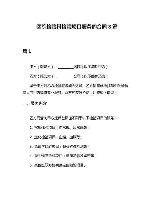 医院检验科检验项目服务的合同8篇