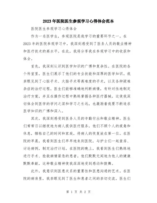 2023年医院医生参观学习心得体会范本