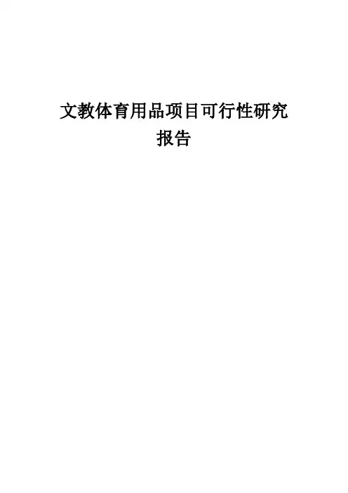2024年文教体育用品项目可行性研究报告
