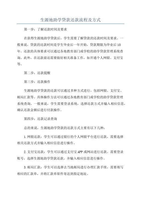 生源地助学贷款还款流程及方式