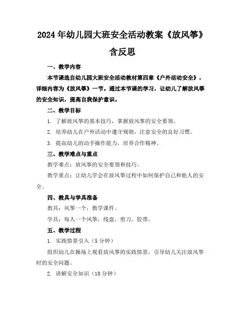 2024年幼儿园大班安全活动教案《放风筝》含反思
