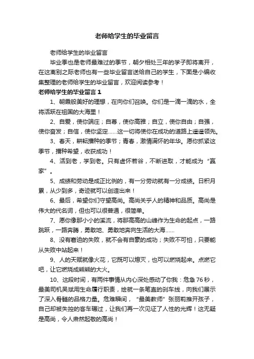 老师给学生的毕业留言