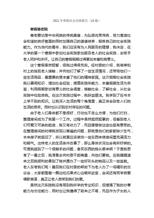 2021年寒假社会实践报告（10篇）_社会实践报告_