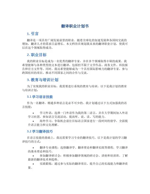 翻译职业计划书