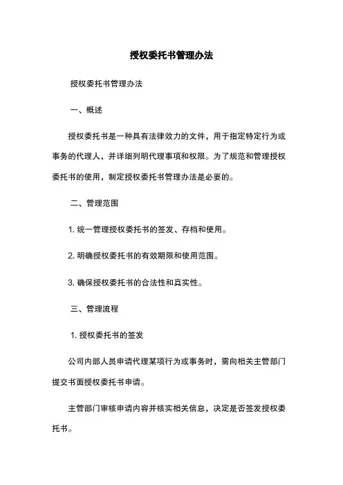 授权委托书管理办法