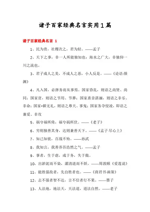 诸子百家经典名言实用1篇