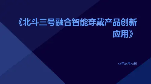 北斗三号融合智能穿戴产品创新应用