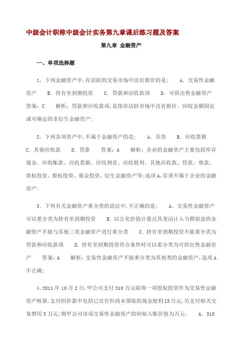 中级会计职称金融资产课后习题及答案