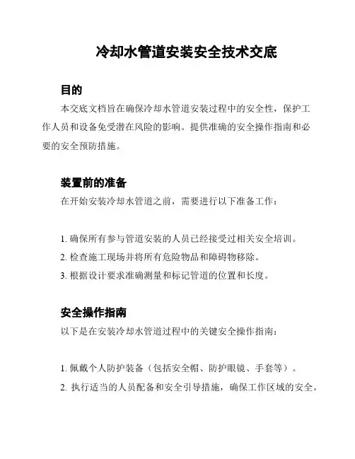 冷却水管道安装安全技术交底