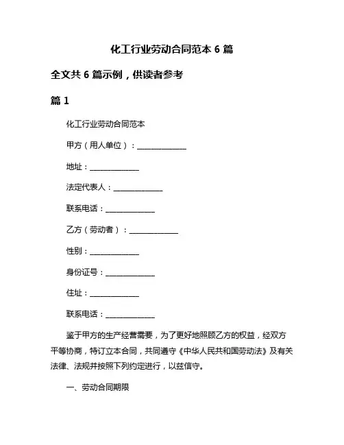 化工行业劳动合同范本6篇