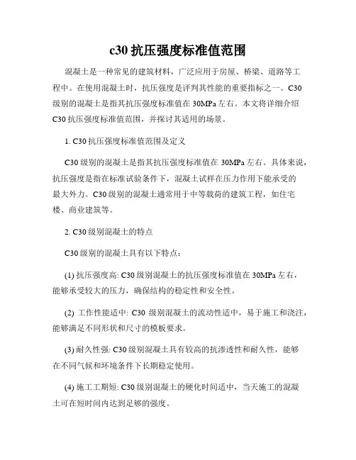 c30抗压强度标准值范围