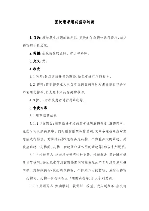 医院患者用药指导制度