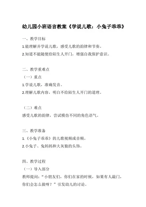 幼儿园小班语言教案《学说儿歌：小兔子乖乖》