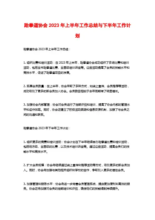 跆拳道协会2023年上半年工作总结与下半年工作计划