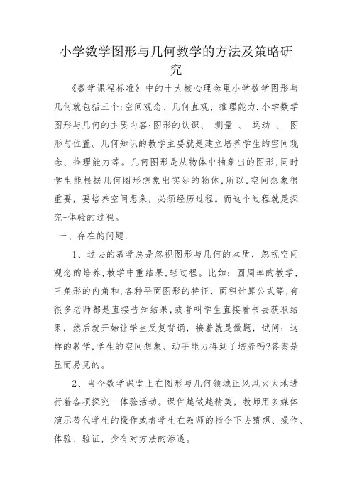 小学数学图形与几何教学的方法及策略研究