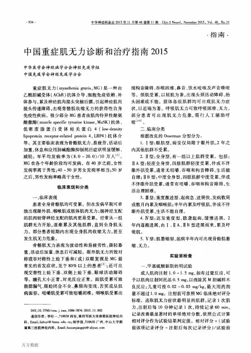 中国重症肌无力诊断和治疗指南.