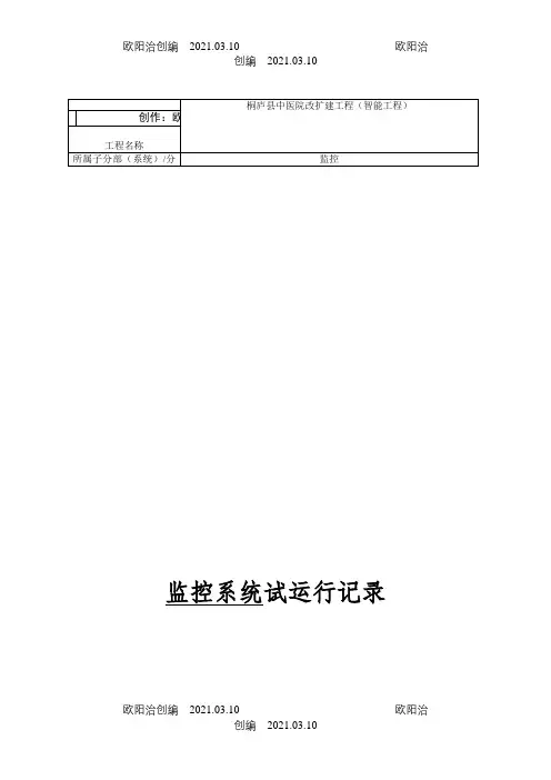 视频监控系统试运行记录之欧阳治创编