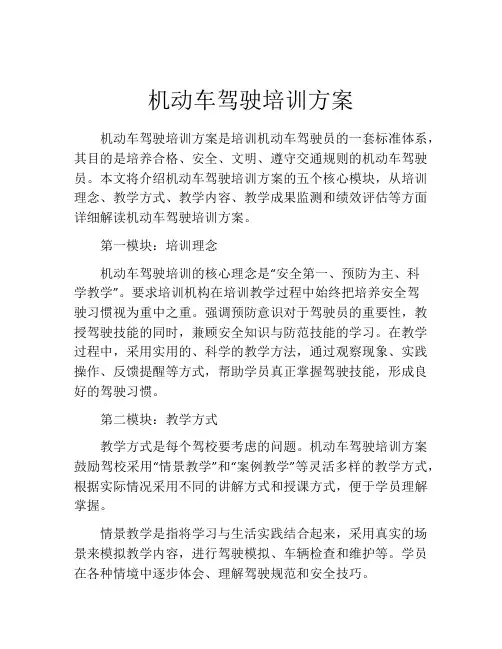 机动车驾驶培训方案