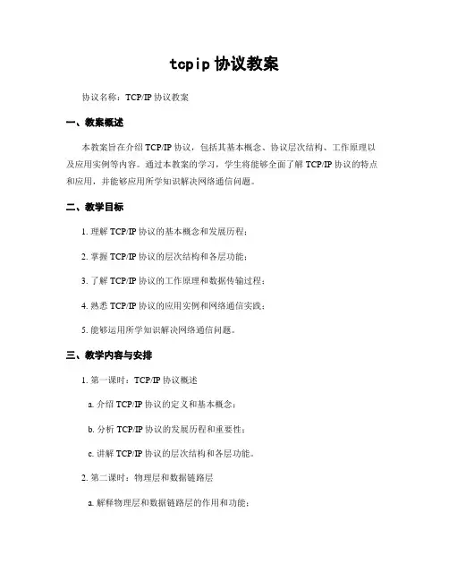 tcpip协议教案