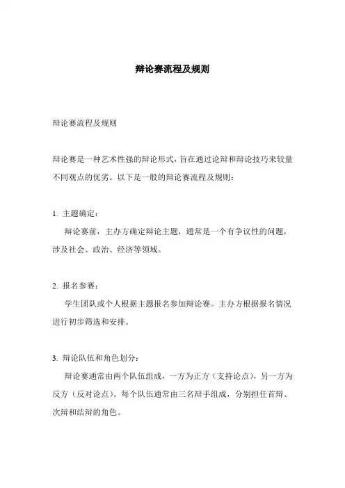 辩论赛流程及规则