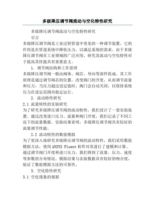 多级降压调节阀流动与空化特性研究