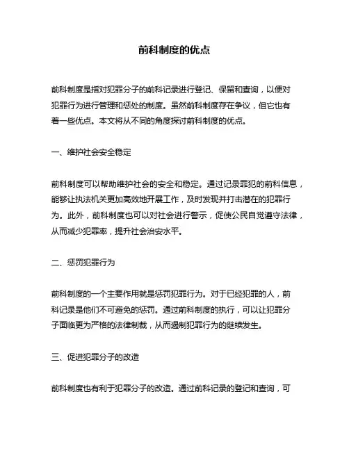 前科制度的优点